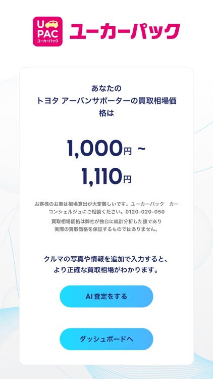 クルマの価値がわかる！買取相場知るならユーカーパック アプリ