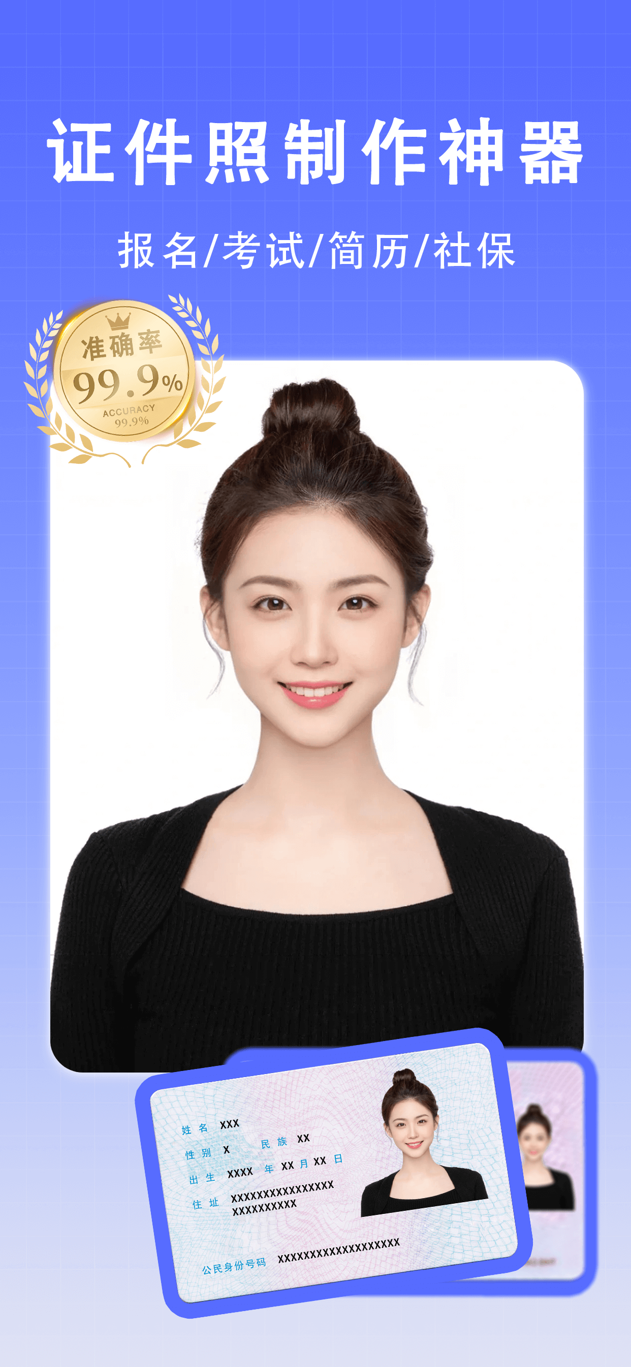 最美证件照-专业高清证照制作&智能p图抠图换背景&口袋相机