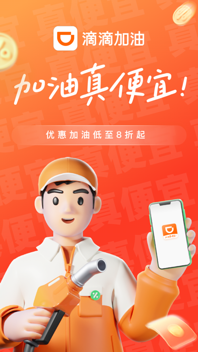 滴滴加油-加油省钱更省心のおすすめ画像1