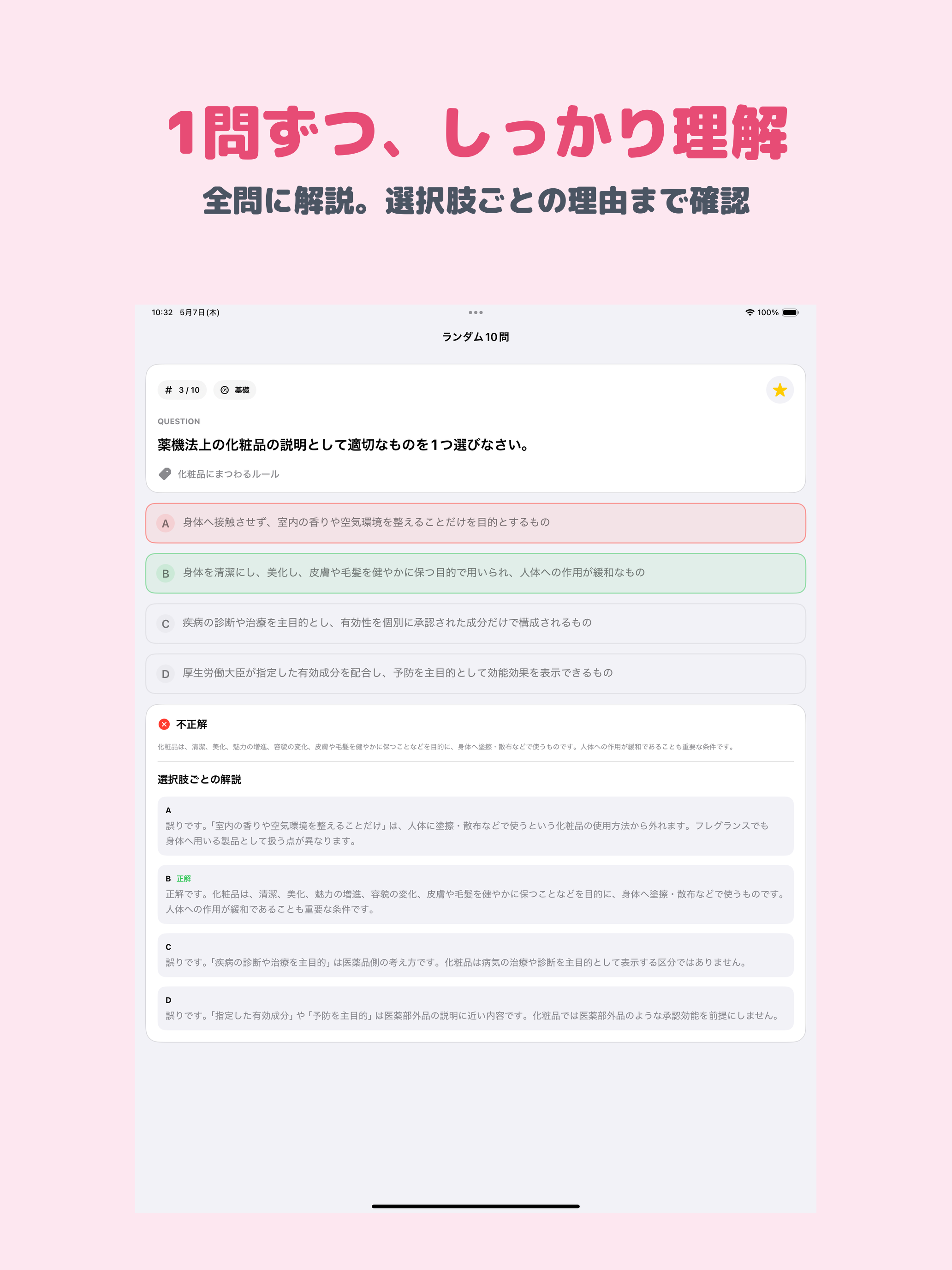 日本化粧品検定 1級 | 2026年対策問題