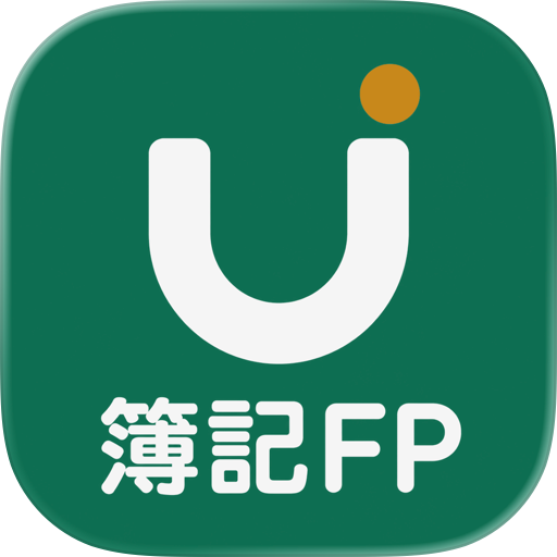 簿記3級2級 FP3級2級 証券外務員 過去問・一問一答