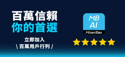 MixerBox AI：中文版 AI 聲音社群 ekran görüntüsü 6 / 6