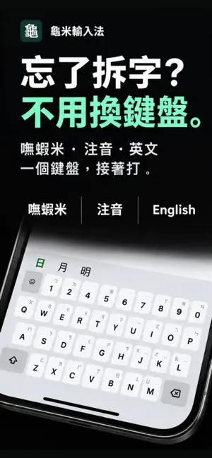 龜米輸入法 screenshot 1