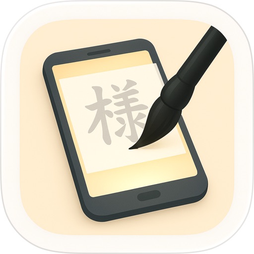 筆文字〜透かしてなぞる〜