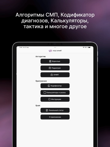Код Синий iPad screenshot