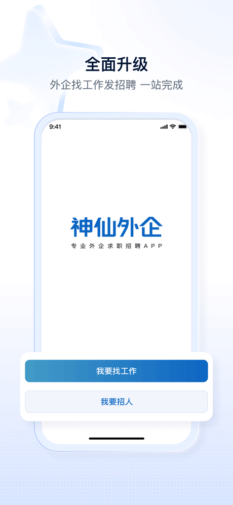 神仙外企-专业外企求职招聘APP screenshot 1