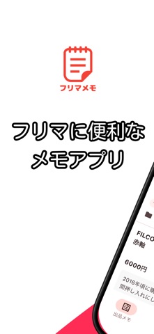 フリマメモ - フリマに便利なメモアプリ screenshot