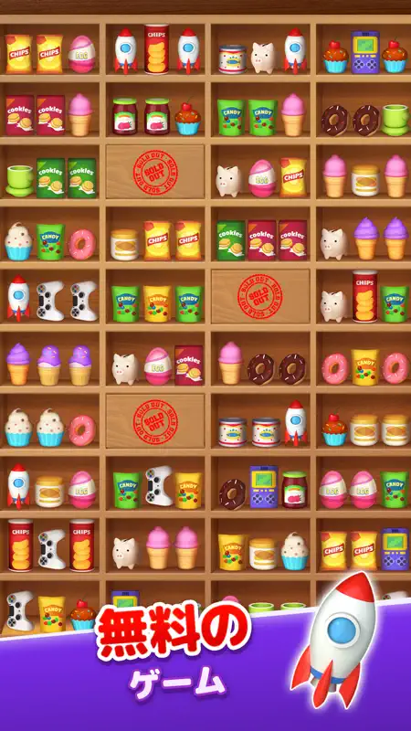 Triple Match: 3Dグッズソートマッチゲーム screenshot 2 of 6