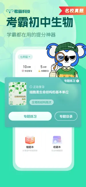 初中生物-考霸智能全知识点复习辅导 screenshot 1