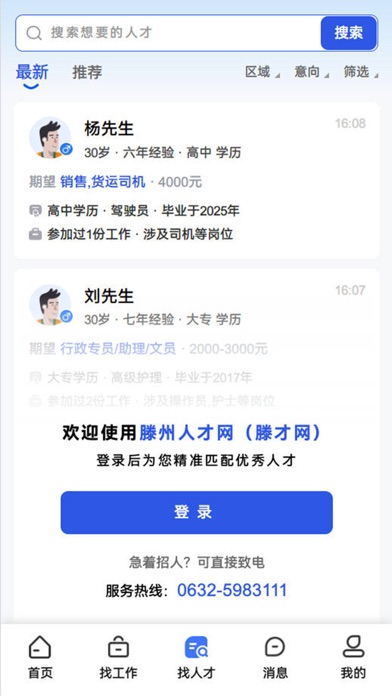 Screenshot #3 pour 滕州人才网