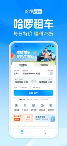 哈啰-骑车顺风车打车租车 screenshot