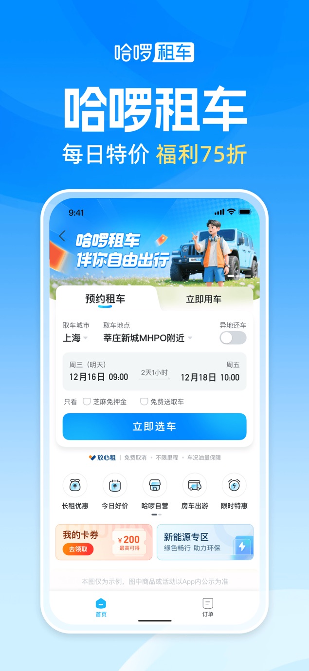 哈啰-骑车顺风车打车租车 截图