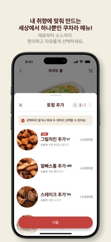 쿠차라 - 손안에서 완성하는 멕시칸 그릴 오더 iPhone screenshot 3