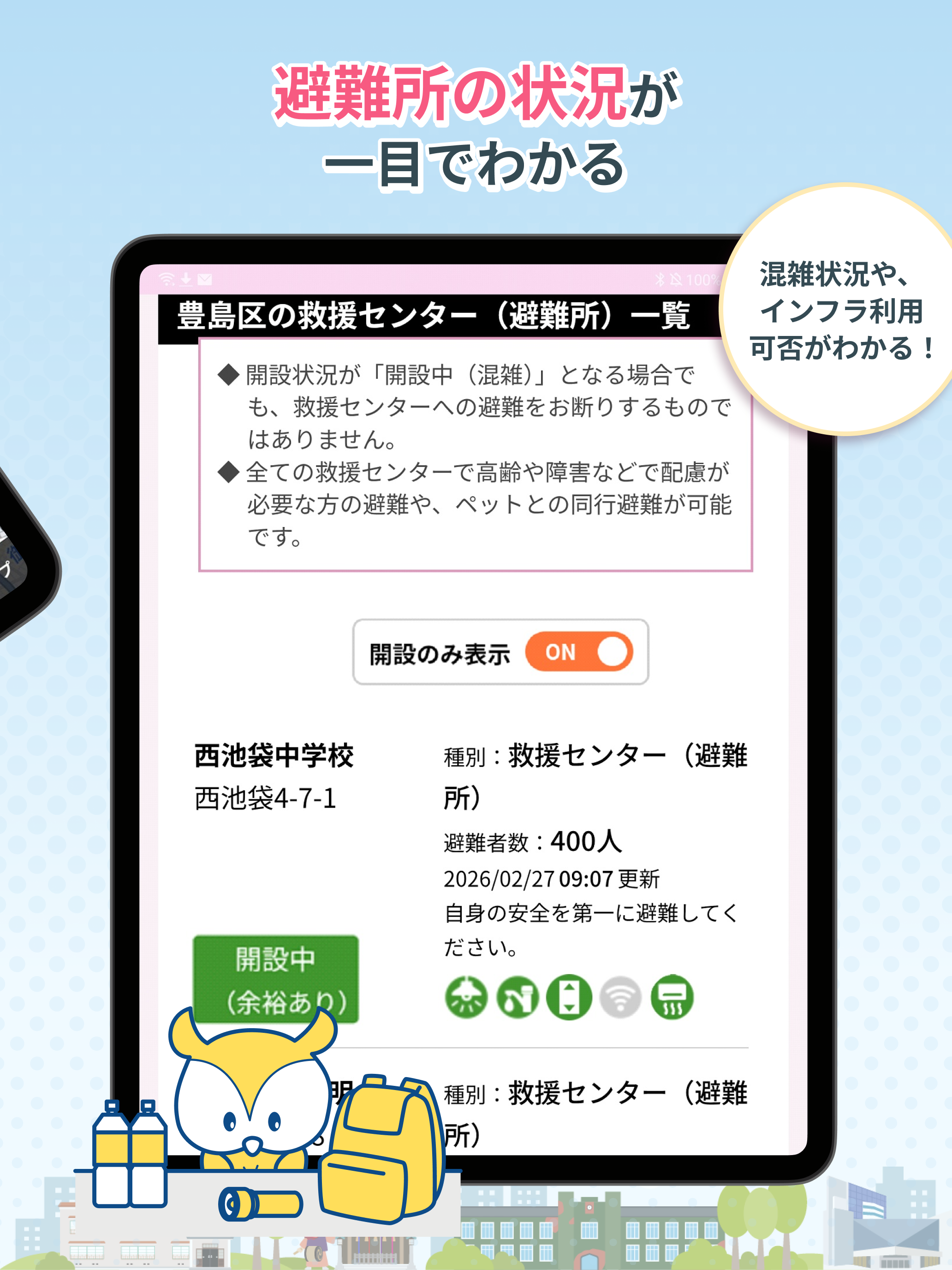 豊島区防災アプリ