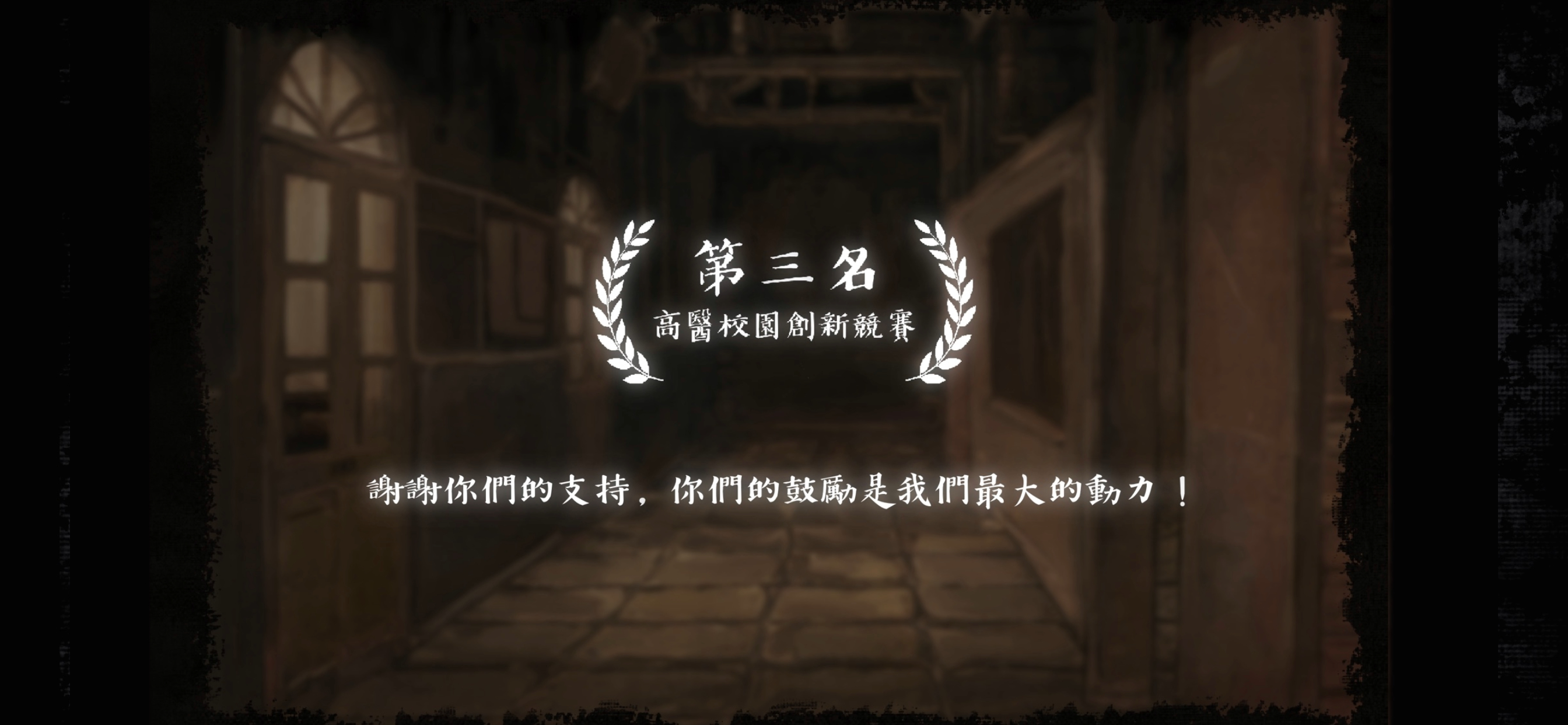 i高醫逃脫 - 迷失高醫