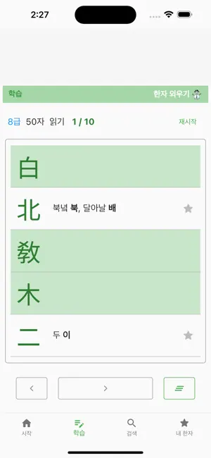한자 외우기 (자격증 시험 대비) screenshot 1