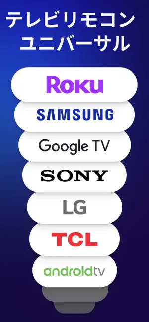 スマートテレビ用万能リモコンアプ‪リ‬4+_1