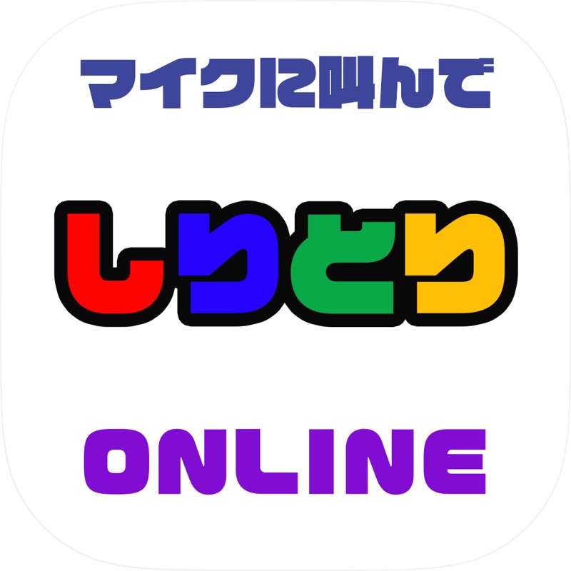 マイクに叫んで「しりとり」ONLINE screenshot 1
