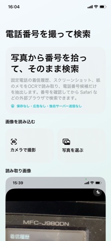 電話番号を撮って検索 のスクリーンショット