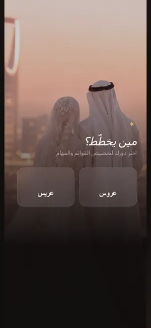 ليلة العمر - تخطيط الزواج screenshot 1