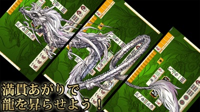 麻雀 昇龍神 のスクリーンショット 5