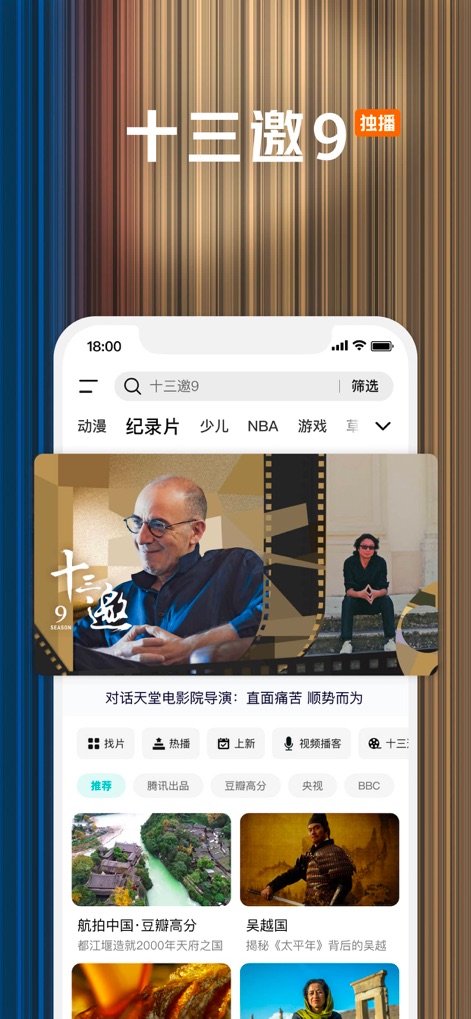腾讯视频-《白日提灯》东方奇幻 - The app offers thought-provoking documentary series, showcased by the sophisticated "Thirteen Invitations 9" poster, and presents further explorations like "Aerial China" and "State of Wu and Yue."