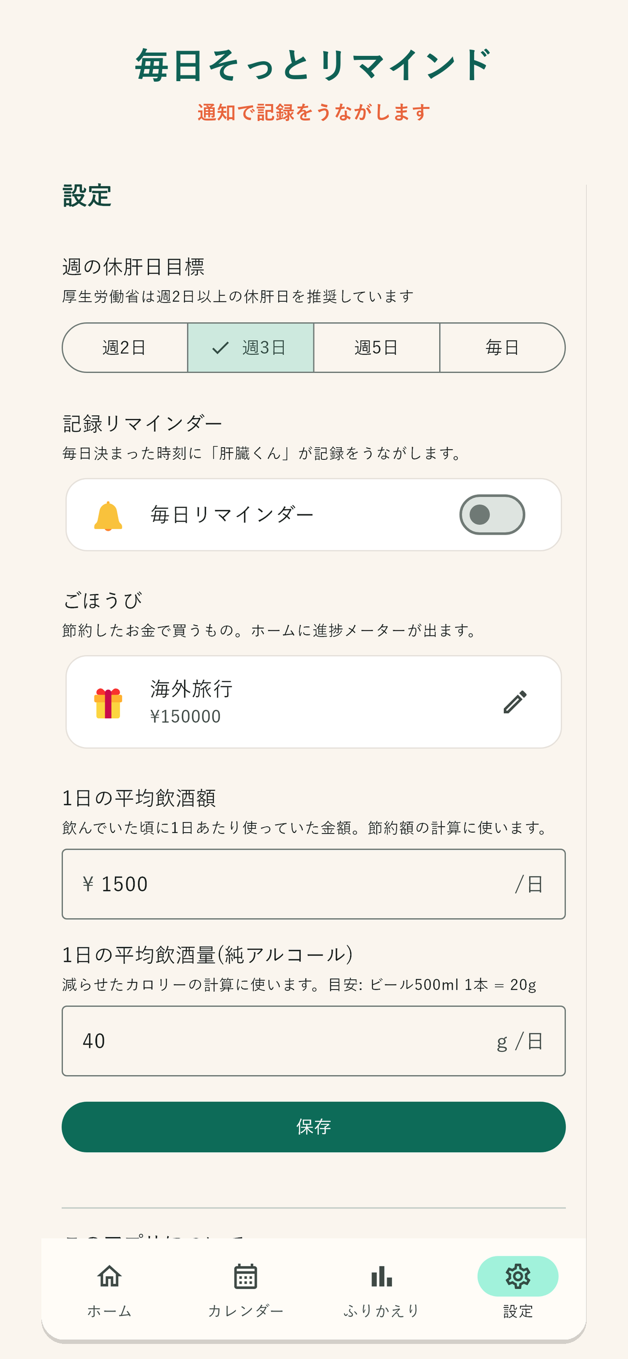 肝臓くんと減酒 - 休肝日・飲酒記録 screenshot 4