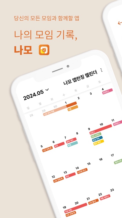 나모 - 나의 모임 기록