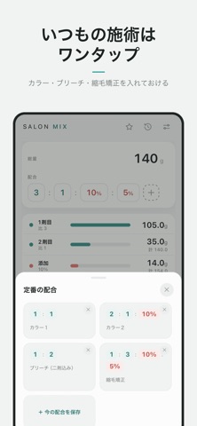 SALON MIX 美容師の薬剤調合計算 のスクリーンショット