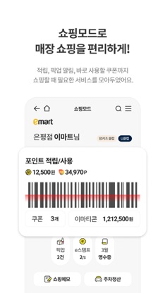 이마트 - 매장쇼핑 전 필수! screenshot 5