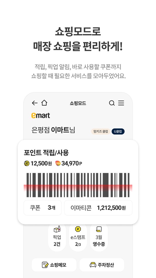 #5. 이마트 - 매장쇼핑 전 필수! (iOS) 由: SHINSEGAE EMART