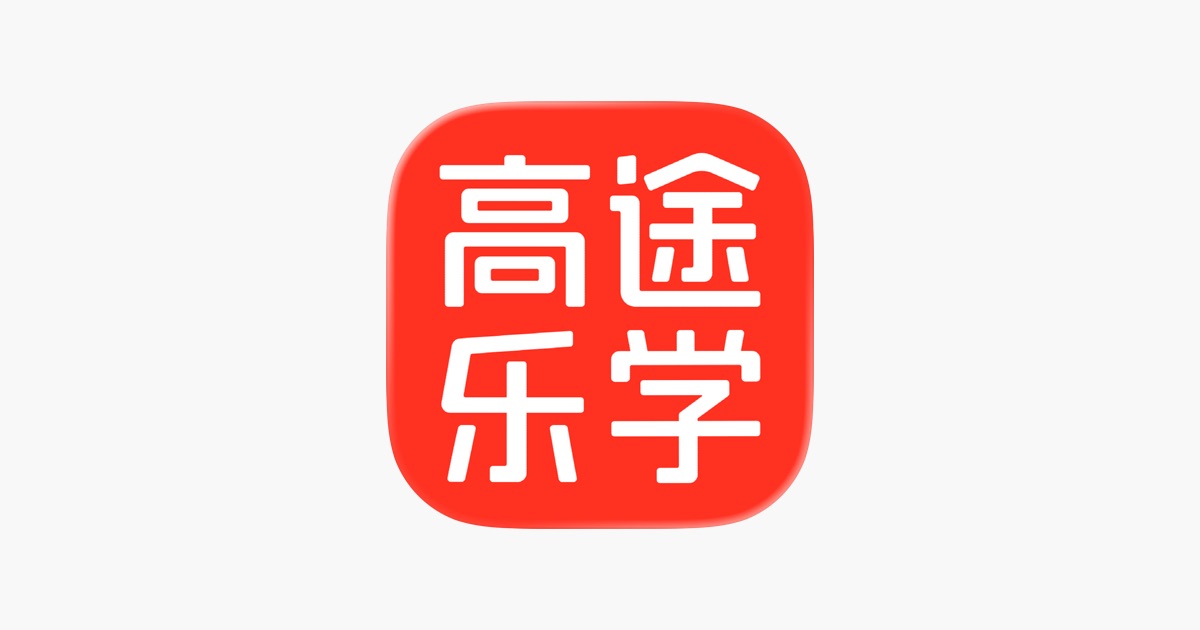 ‎高途乐学 App - App Store