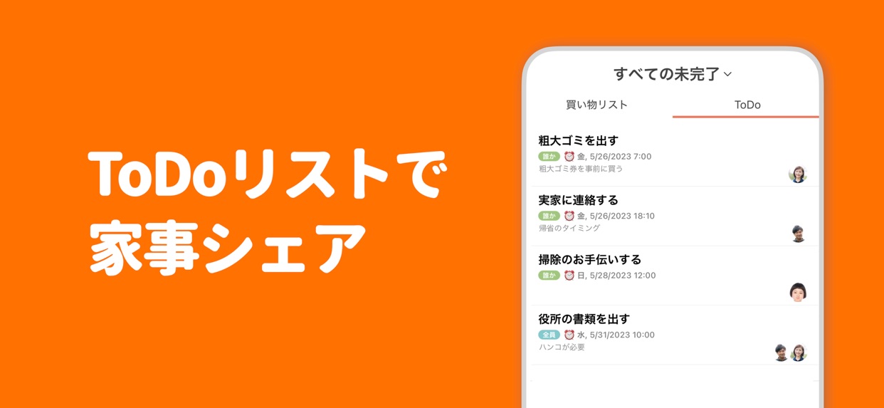 TODOリストで家事シェア