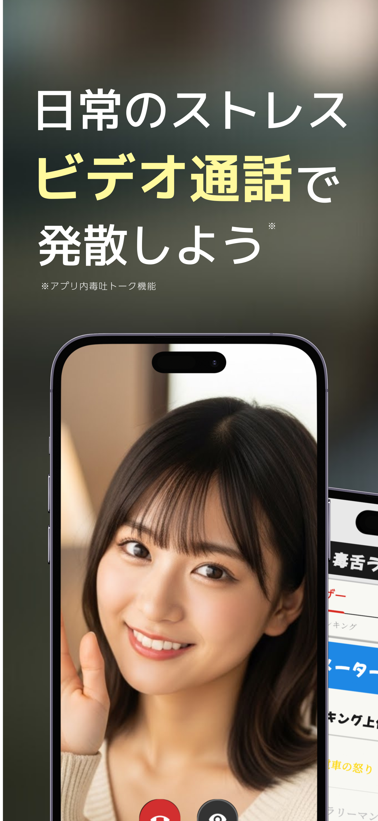 YAMI ビデオ通話でストレス発散！毒を吐いて笑顔に変えよう