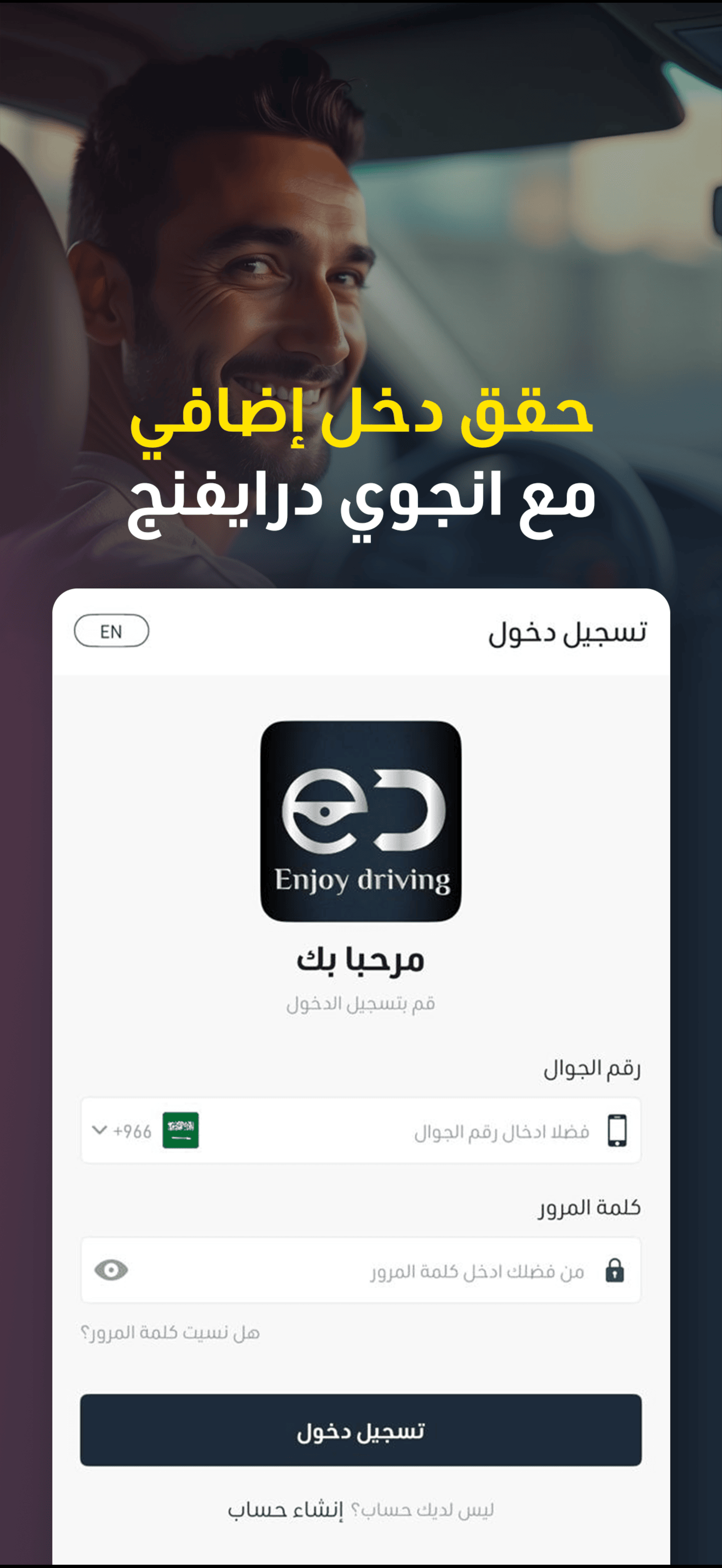 إنجوي درايفنج -سائق