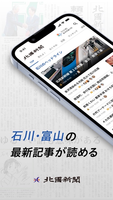 北國新聞・富山新聞のスクリーンショット