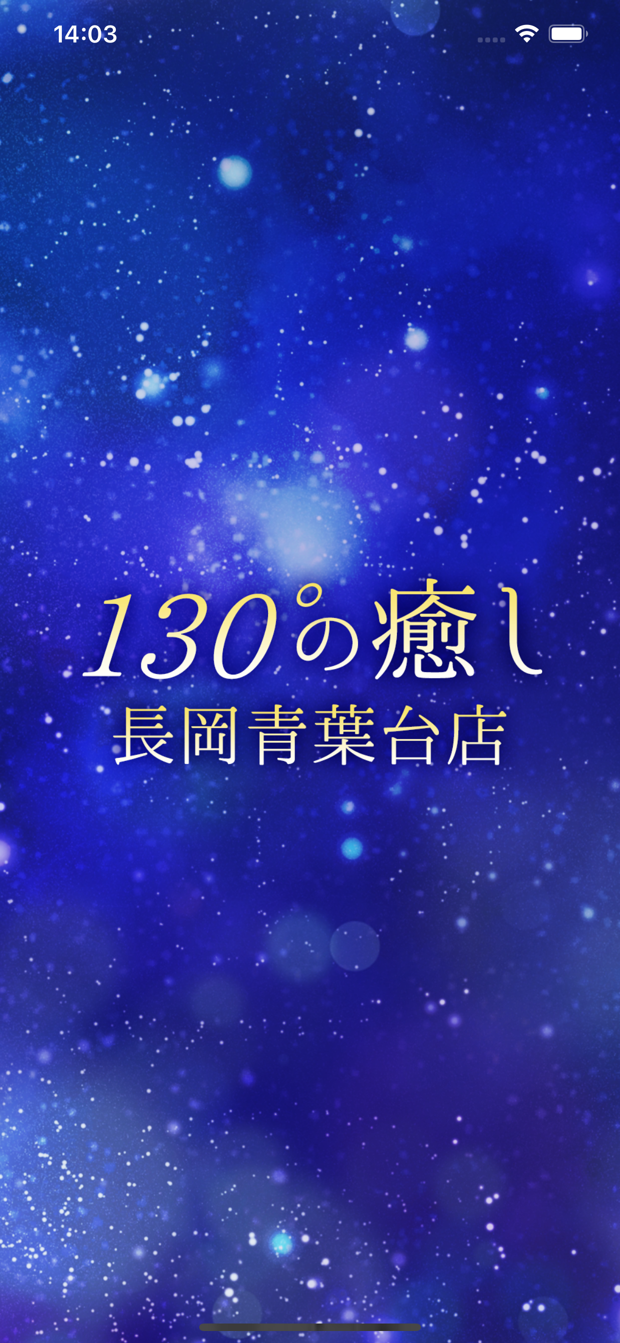 131°の癒し　長岡青葉台店　公式アプリ