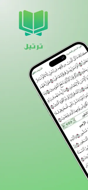 ترتيل | Tartil iPhone screenshot 1