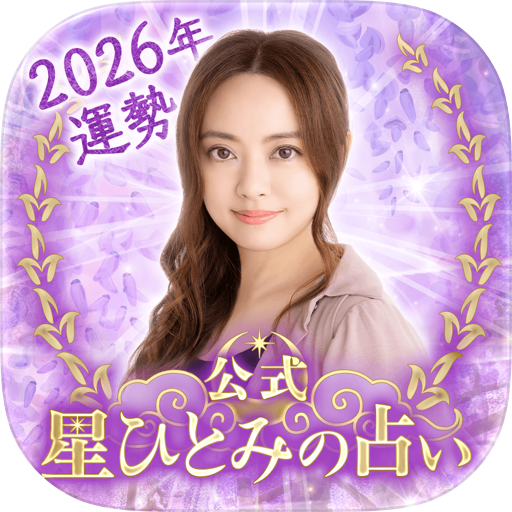 星ひとみの占い【公式】2026年―天星に刻まれし宿命開花