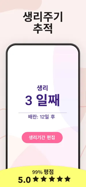 여성생리달력 - 가임기간 임신 배란12+_3