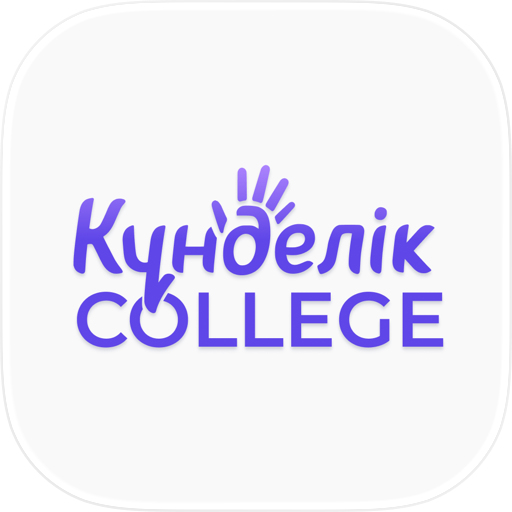 Күнделік.Колледж