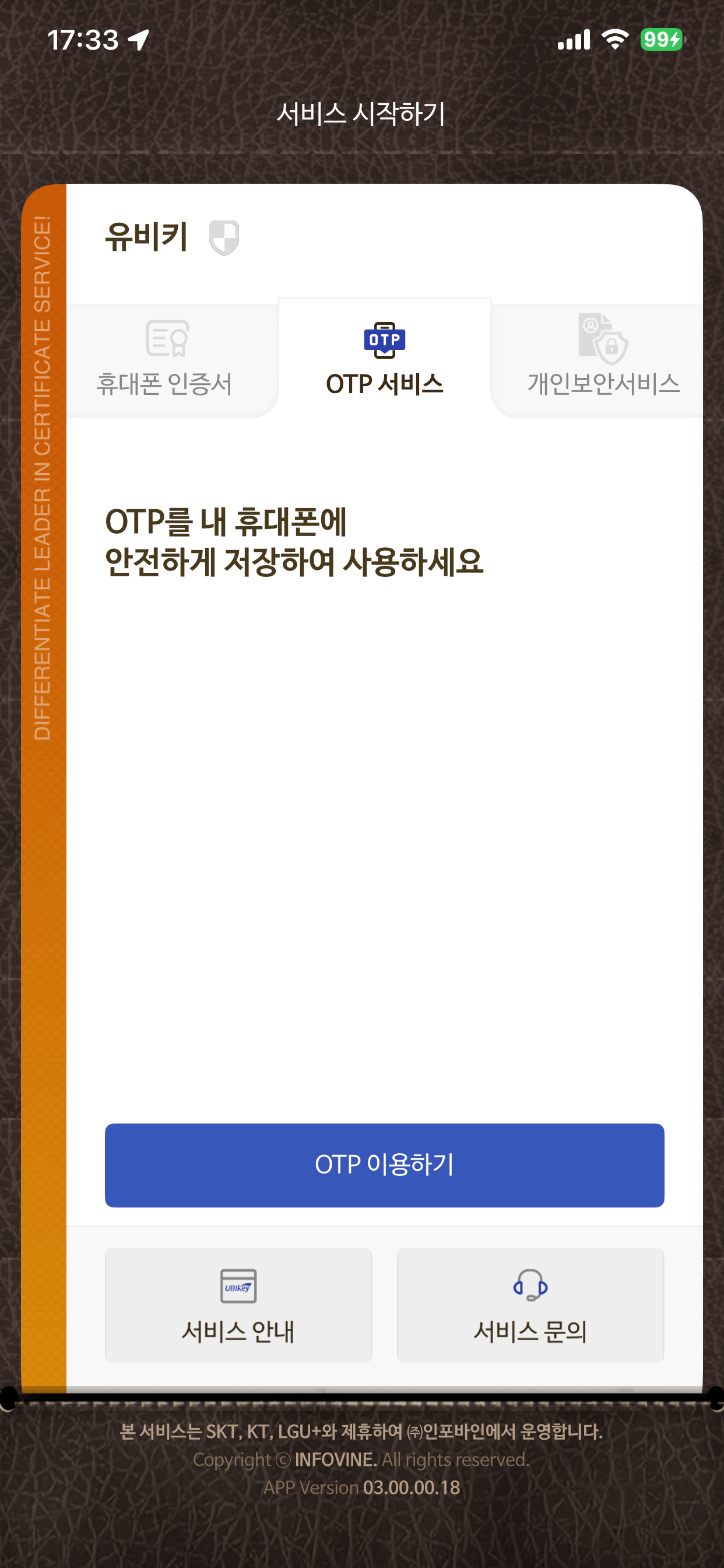 UBIKey(유비키-휴대폰인증서서비스)