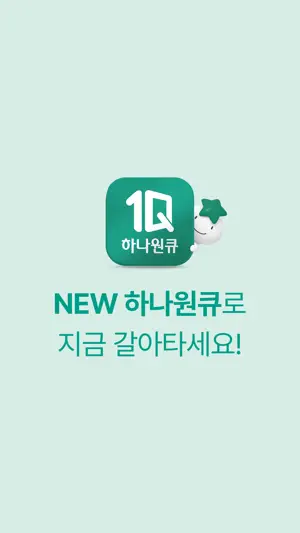(구)하나원큐 – 종료 예정 screenshot 3