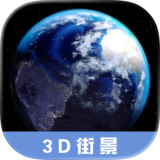 3D高清街景地图-街景,卫星,海拔,地形,三维,探索,全球