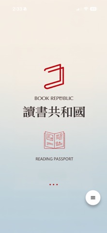 讀書共和國閱讀護照 screenshot