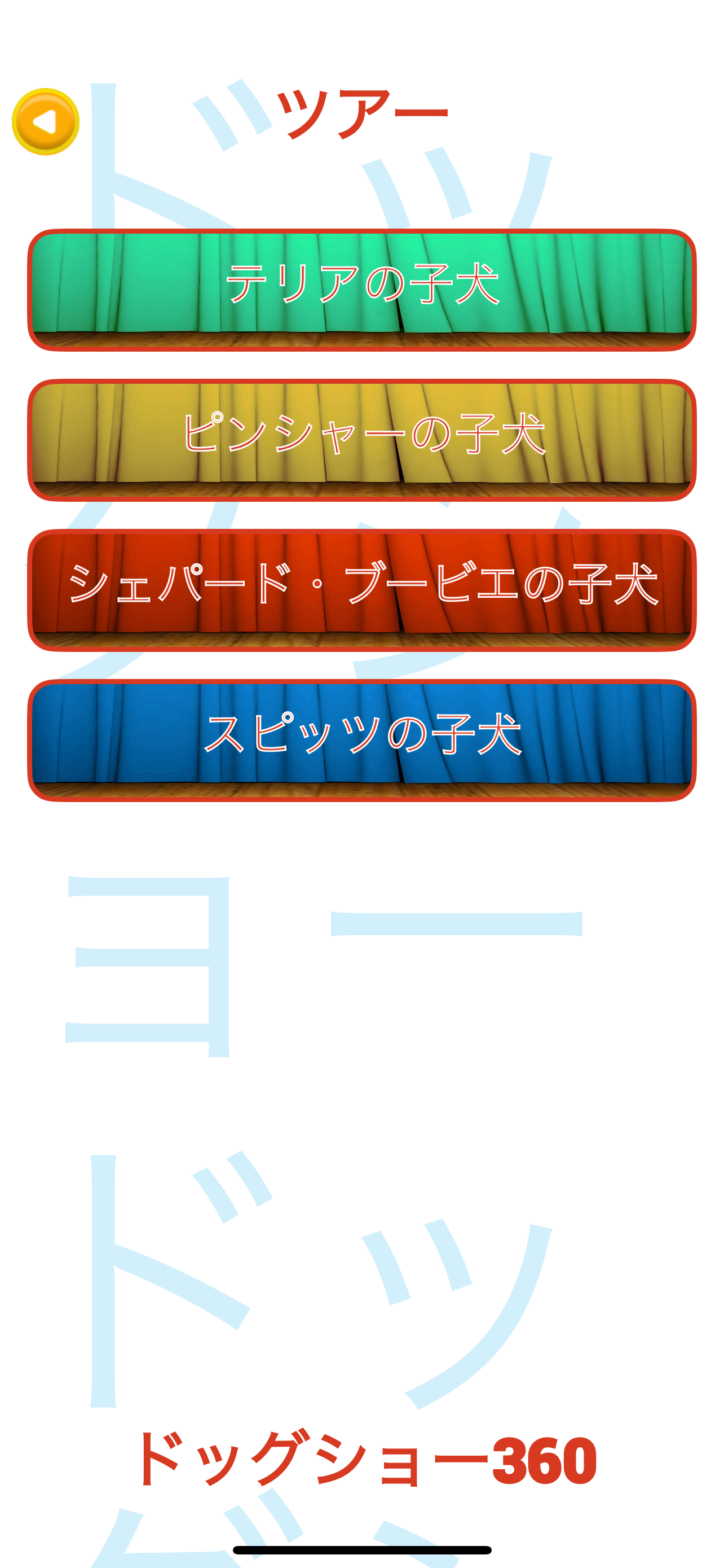 ドッグショー360