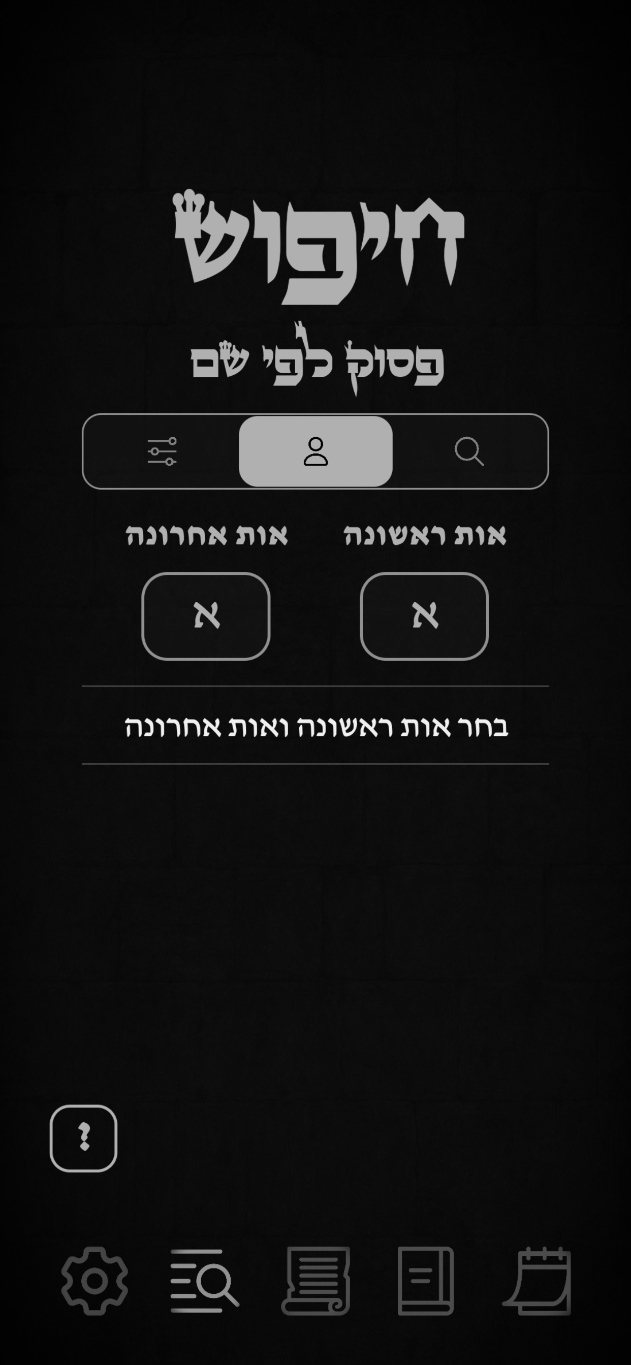 Screenshot 6 of תהילים