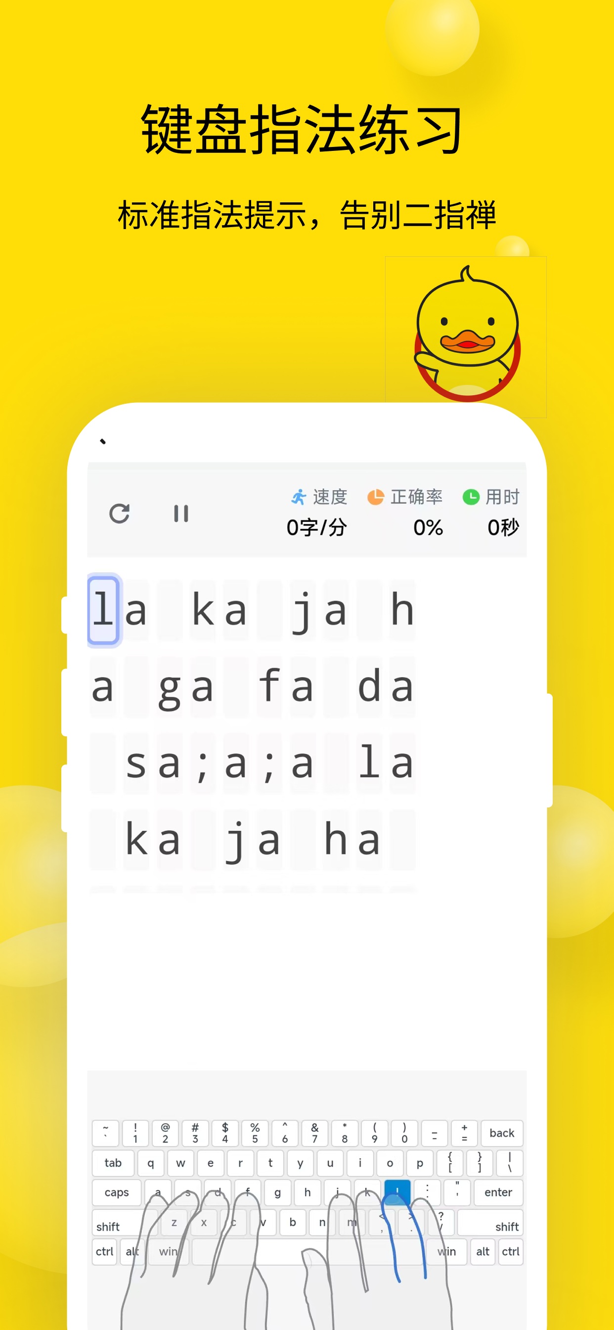 打字鸭-学拼音打字