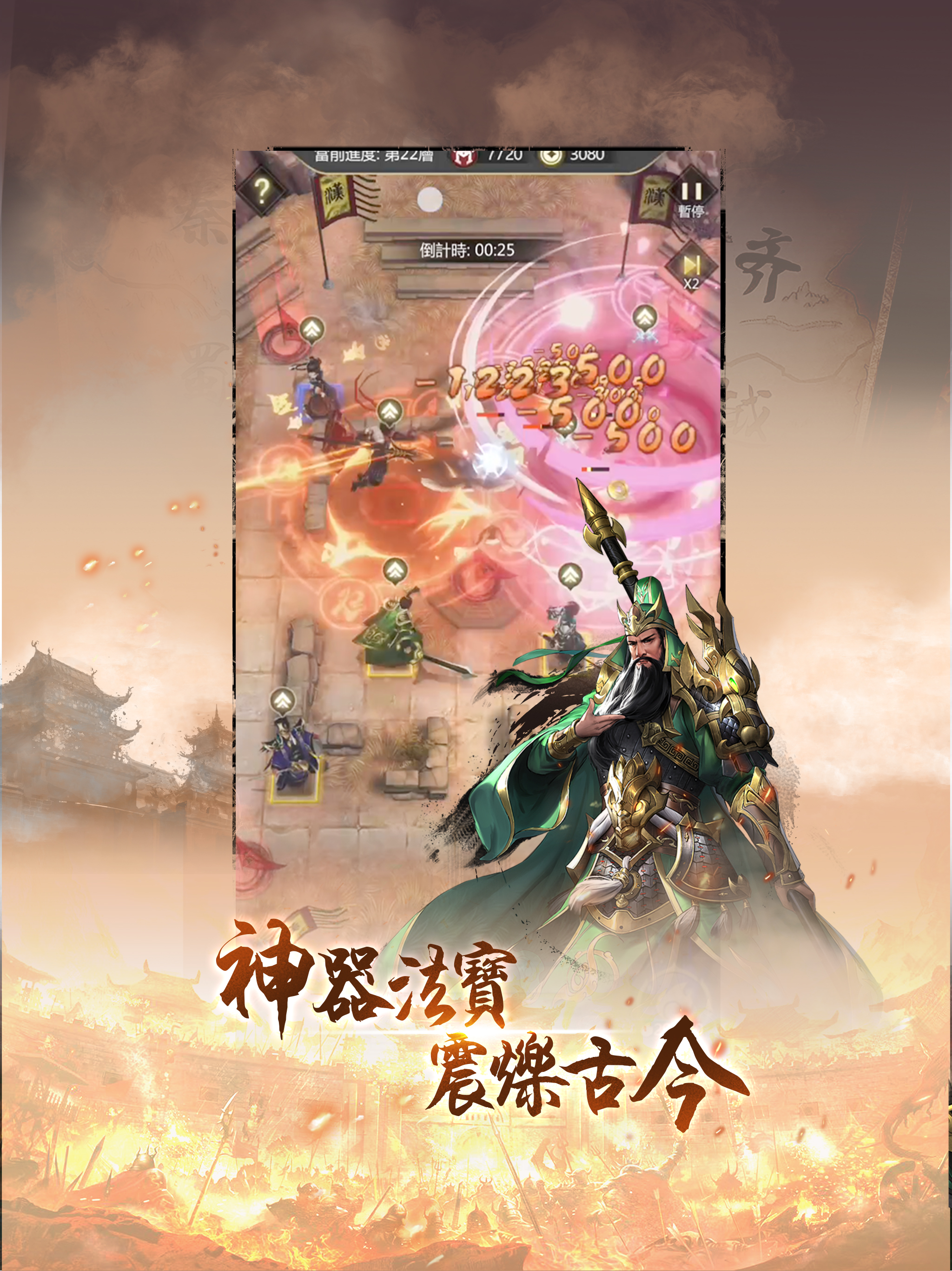 亂戰三國 - 塔防 screenshot 8