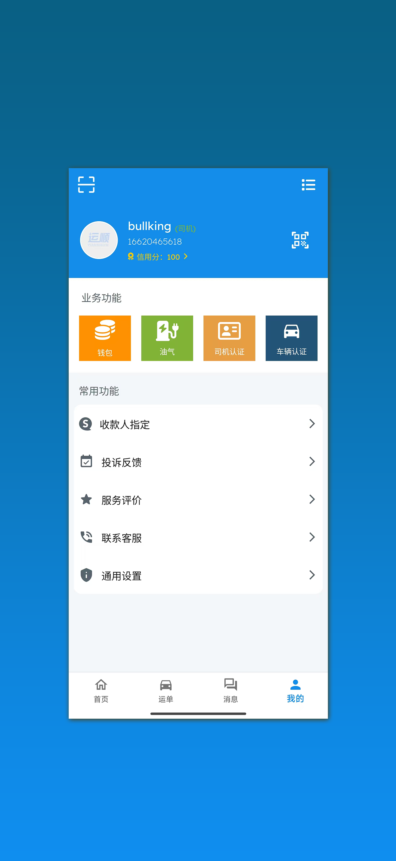 运顺司机端 screenshot 3